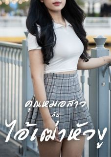 คุณหมอสาวกับไอ้เฒ่าหัวงู