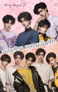 สลับร้าย...กลายเป็นรัก