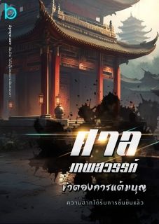 ศาลเทพสวรรค์ข้าต้องการแต้มบุญ
