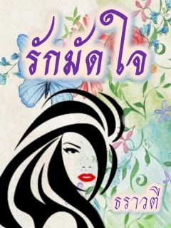 รักมัดใจ