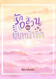รักอลวนของยัยหน้าจืด