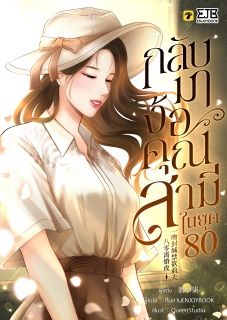 [จบ] กลับมาง้อคุณสามีในยุค 80