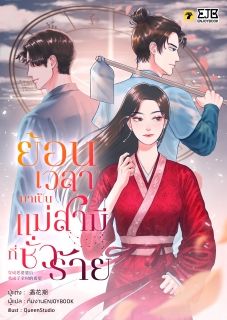 (จบ) ย้อนเวลากลายมาเป็นแม่สามีที่ชั่วร้าย