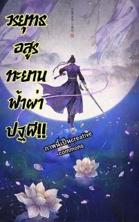 วรยุทธอสูรทะยานฟ้าผ่าปฐพี!!