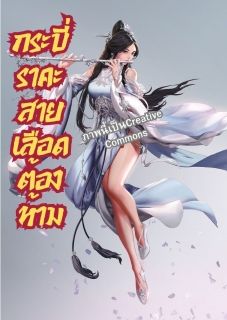 ฤทธิ์กระบี่เทพมารราคะสยบปฐพี..!!