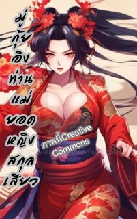 ท่านแม่สกุลเสียวสะท้านภพ
