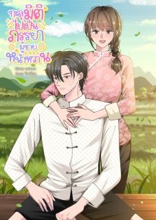 ทะลุมิติไปเป็นภรรยาผู้ชายหน้าหวาน
