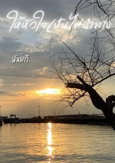 ให้หัวใจเป็นไฟนำทาง