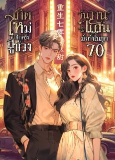 เกิดใหม่อีกครั้ง สู่ช่วงวันวานแสนมั่งคั่งในยุค 70 [จบ]