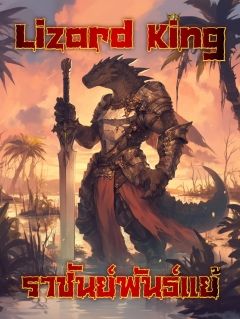 Lizard King ราชันย์พันธ์แย้