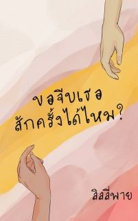 ขอจีบเธอสักครั้งได้ไหม