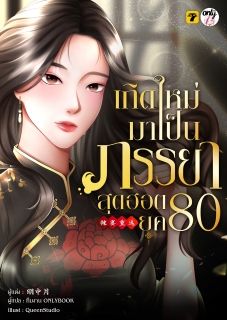 (จบ)เกิดใหม่มาเป็นภรรยาสุดฮอต80