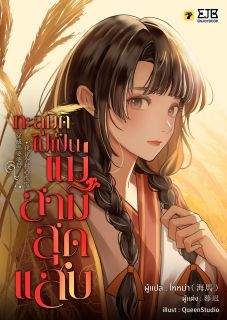 (จบ) ทะลุมิติไปเป็นแม่สามีสุดแสบ