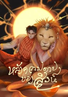 หลังความตายของสิงห์