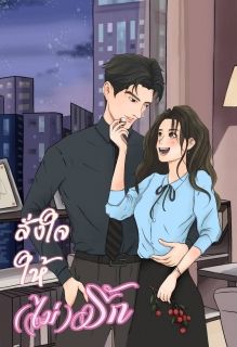 สั่งใจให้(ไม่)รัก