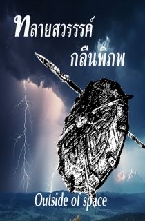 ทลายสวรรค์ กลืนพิภพ