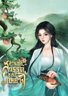สวนท้อสวรรค์ของเหยาจี (มี E-book)