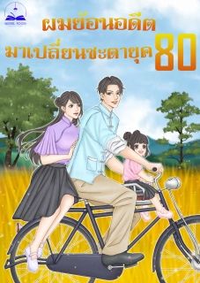 ผมย้อนอดีตมาเปลี่ยนชะตายุค 80 (นิยายแปล)**จบแล้ว**