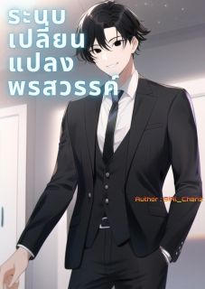 [จบ] ระบบเปลี่ยนแปลงพรสวรรค์