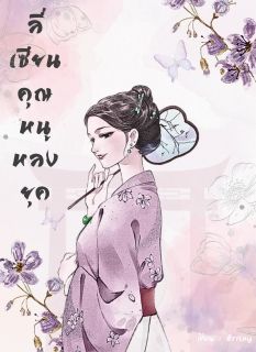 ลี่เซียนคุณหนูหลงยุค