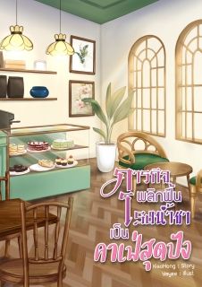 ภารกิจพลิกฟื้นโรงน้ำชาเป็นคาเฟ่สุดปัง (มี e-book นะคะ)