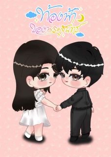 ความรักของศศินาพัชร์
