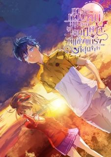 การหวนคืนของจอมปีศาจที่แข็งแกร่งที่สุด (Possessed by the Ultimate Immortal)