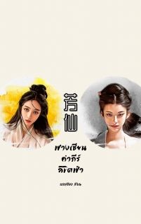 ฟางเซียน คำภีร์ลิขิตฟ้า