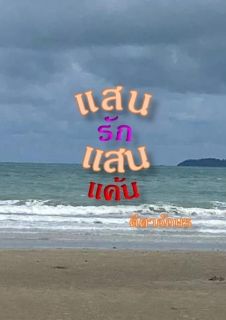 แสนรักแสนแค้น_End
