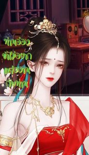 ท่านอ๋อง ข้าไม่อยากแต่งงานกับท่าน