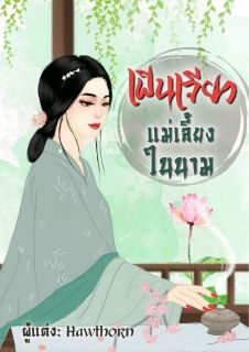 เฟินเจียว แม่เลี้ยงในนาม / มี Ebook