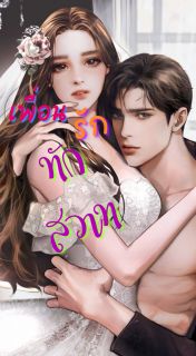 เพื่อนรัก ทักสวาท NC18+
