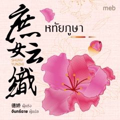หทัยภูษา (นิยายแปลจีน) By ตำหนักไร้ต์รัก