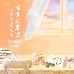 ย้อนชีวิตลิขิตรัก (นิยายแปลจีน) By ตำหนักไร้ต์รัก