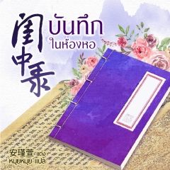 บันทึกในห้องหอ (นิยายแปลจีน) By ตำหนักไร้ต์รัก