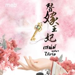 เสน่ห์บุปผาไร้งาม (นิยายแปลจีน) By ตำหนักไร้ต์รัก