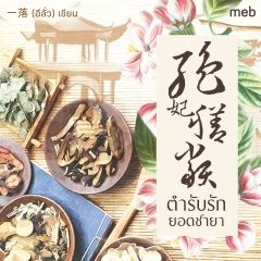 ตำรับรักยอดชายา (นิยายแปลจีน) By ตำหนักไร้ต์รัก