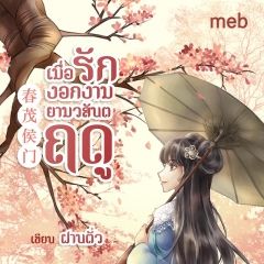 เมื่อรักงอกงามยามวสันตฤดู (นิยายแปลจีน) By ตำหนักไร้ต์รัก