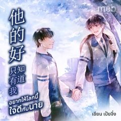 อยากให้โลกนี้ใจดีกับนาย (นิยายแปลจีน) by ตำหนักไร้ต์รัก