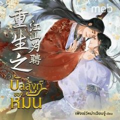 บัลลังก์ของหมั้น (นิยายแปลจีน) by ตำหนักไร้ต์รัก
