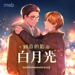 คนรักในฝันของประธานกู้ (นิยายแปลจีน) by ตำหนักไร้ต์รัก