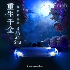 คู่รักสลับร้าย (นิยายแปลจีน) by ตำหนักไร้ต์รัก