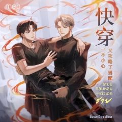 ระบบกลบหลุมของตัวเอกชาย (นิยายแปลจีน) by ตำหนักไร้ต์รัก