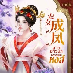 สาวชาวนากลายเป็นหงส์ (นิยายแปลจีน) by ตำหนักไร้ต์รัก