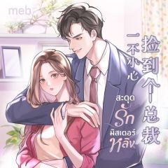 สะดุดรักมิสเตอร์หลิง (นิยายแปล) by ตำหนักไร้ต์รัก