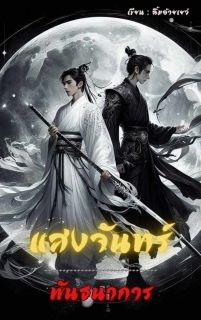 แสงจันทร์พันธนาการ