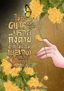 [ มี E-Book ] ไม่นะคุณชาย ถึงตายข้าก็ไม่ยอมพลาดของอร่อยหรอก ตอน ข้าจะเป็นเศรษฐีนี