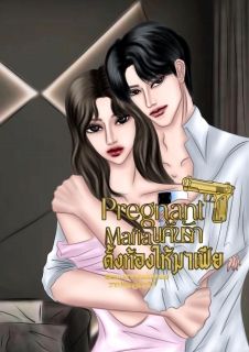Pregnant Mafia แค้นรักตั้งท้องให้มาเฟีย