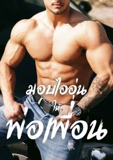 มอบไออุ่นให้พ่อเพื่อน