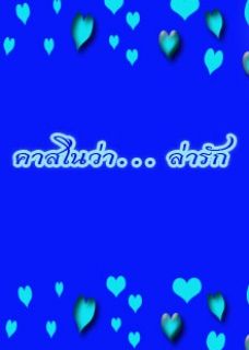 คาสโนว่า ล่ารัก